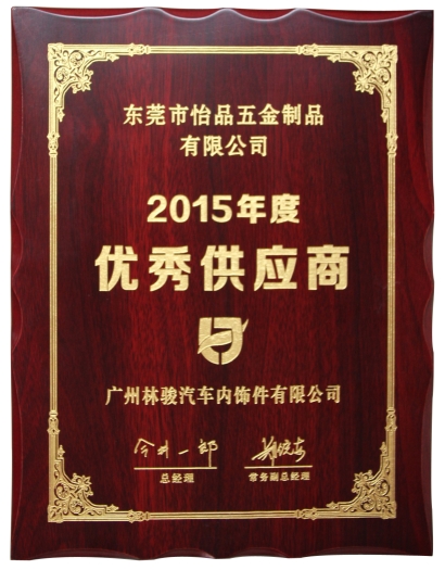 怡品優(yōu)秀供應(yīng)商獎