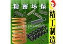 不僅精密更環(huán)保防震壓縮彈簧，儀器彈簧！獨(dú)家專利生產(chǎn)真正慘著黑科技產(chǎn)品！